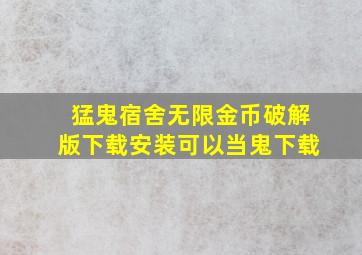 猛鬼宿舍无限金币破解版下载安装可以当鬼下载