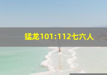 猛龙101:112七六人