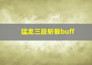 猛龙三段斩躲buff