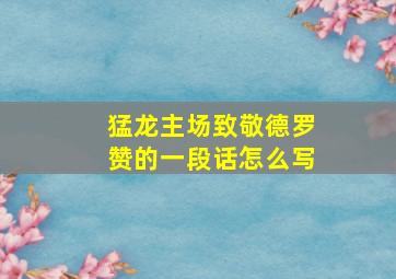 猛龙主场致敬德罗赞的一段话怎么写