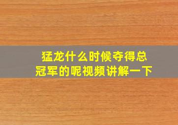 猛龙什么时候夺得总冠军的呢视频讲解一下