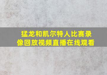 猛龙和凯尔特人比赛录像回放视频直播在线观看