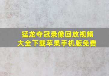 猛龙夺冠录像回放视频大全下载苹果手机版免费