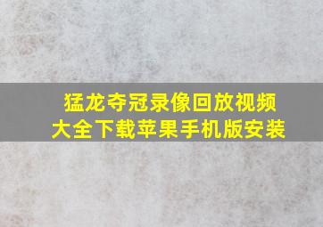 猛龙夺冠录像回放视频大全下载苹果手机版安装