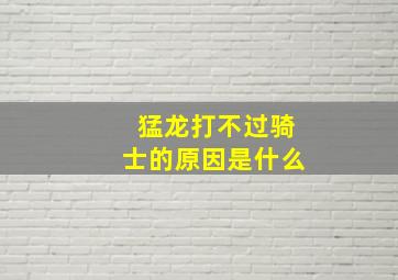 猛龙打不过骑士的原因是什么