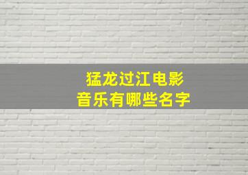 猛龙过江电影音乐有哪些名字