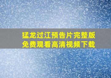 猛龙过江预告片完整版免费观看高清视频下载