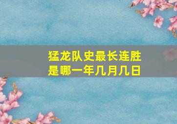 猛龙队史最长连胜是哪一年几月几日