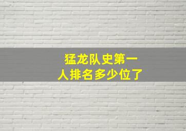 猛龙队史第一人排名多少位了