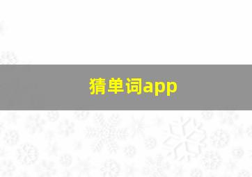 猜单词app