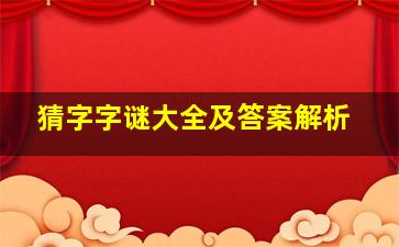 猜字字谜大全及答案解析