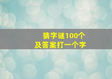 猜字谜100个及答案打一个字