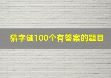 猜字谜100个有答案的题目