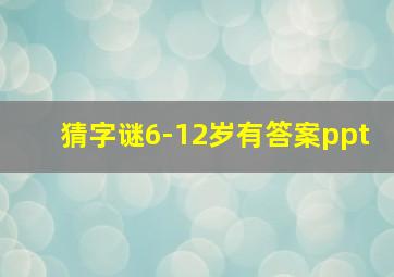 猜字谜6-12岁有答案ppt