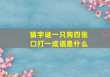 猜字谜一只狗四张口打一成语是什么