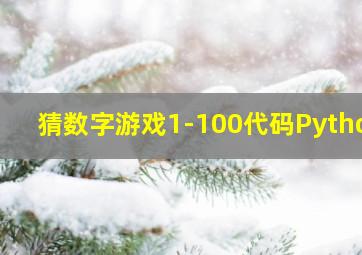 猜数字游戏1-100代码Python