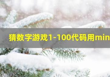 猜数字游戏1-100代码用mind+