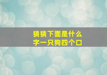 猜猜下面是什么字一只狗四个口