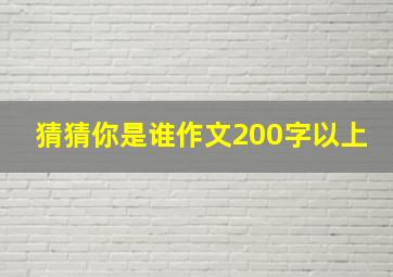 猜猜你是谁作文200字以上