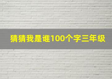 猜猜我是谁100个字三年级