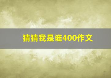 猜猜我是谁400作文