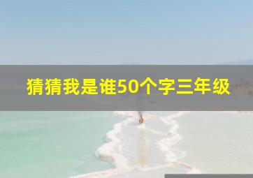 猜猜我是谁50个字三年级