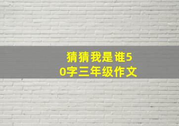 猜猜我是谁50字三年级作文