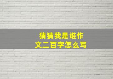 猜猜我是谁作文二百字怎么写