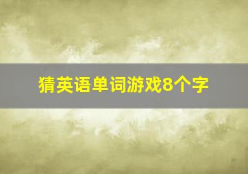 猜英语单词游戏8个字