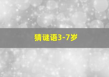 猜谜语3-7岁