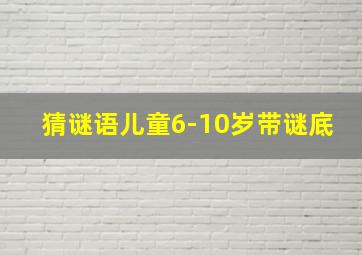 猜谜语儿童6-10岁带谜底