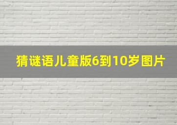 猜谜语儿童版6到10岁图片