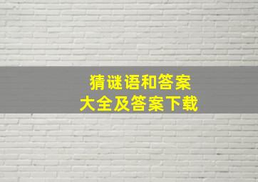 猜谜语和答案大全及答案下载