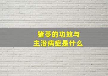 猪苓的功效与主治病症是什么