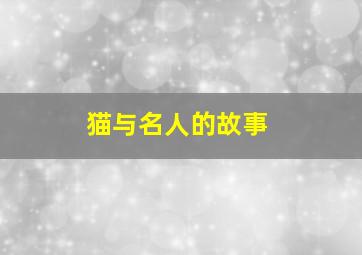 猫与名人的故事