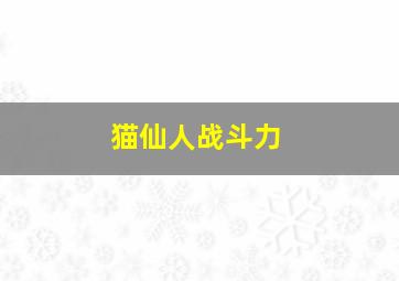 猫仙人战斗力