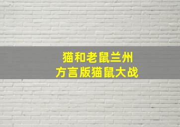 猫和老鼠兰州方言版猫鼠大战