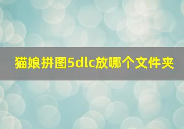 猫娘拼图5dlc放哪个文件夹