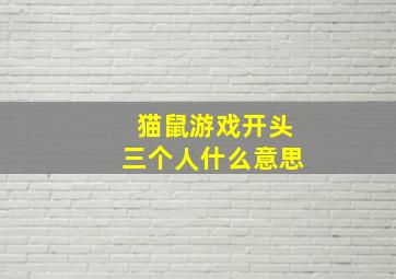 猫鼠游戏开头三个人什么意思