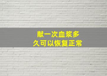 献一次血浆多久可以恢复正常