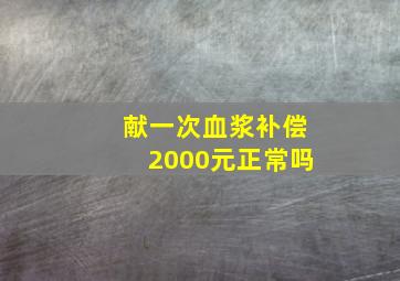 献一次血浆补偿2000元正常吗