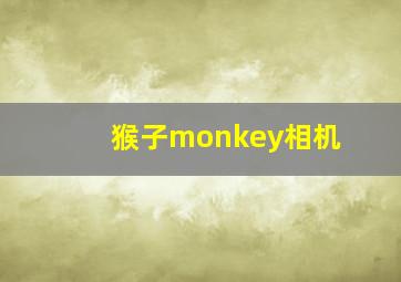 猴子monkey相机