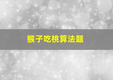 猴子吃桃算法题