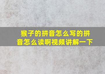 猴子的拼音怎么写的拼音怎么读啊视频讲解一下