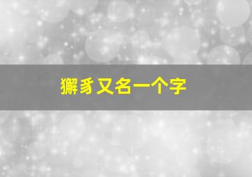 獬豸又名一个字