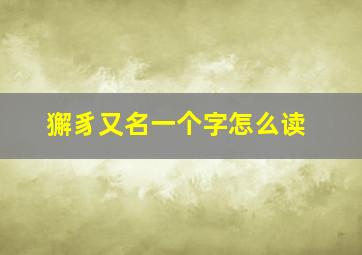 獬豸又名一个字怎么读