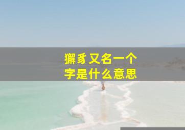 獬豸又名一个字是什么意思