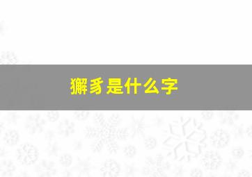 獬豸是什么字