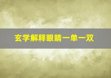 玄学解释眼睛一单一双