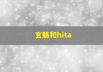 玄觞和hita